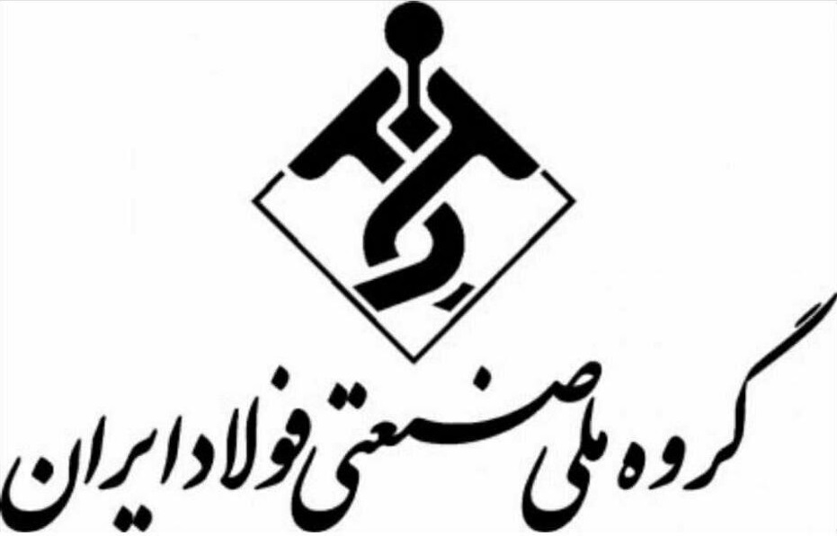 اقدامات و دستاوردهای یکساله اخیر شرکت گروه ملی صنعتی فولاد ایران