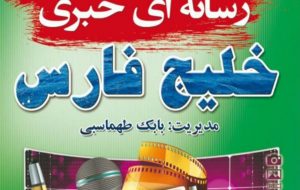 بابك طهماسبي: هلدينگ رسانه اي خبري خليج فارس به دانش آموزان نخبه ي مسجدسليماني جايزه مي دهد