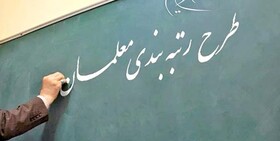 در حاشیه جلسه دولت صحرایی: رتبه‌بندی معلمان تا پایان اردیبهشت به پایان می‌رسد